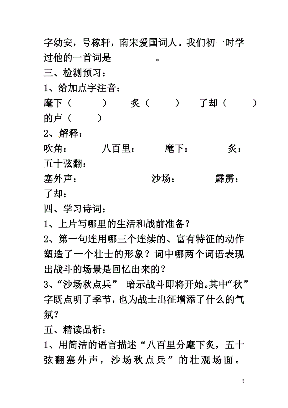 （2021年秋季版）七年级语文下册26古代词二首破阵子为陈同甫赋壮词以寄之导学案苏教版_第3页