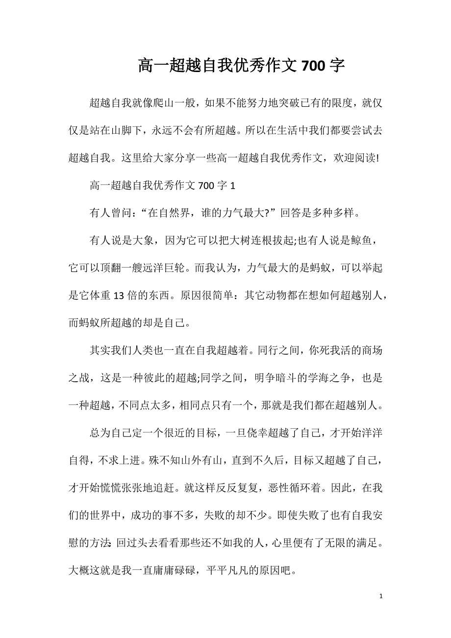 高一超越自我优秀作文700字.doc_第1页