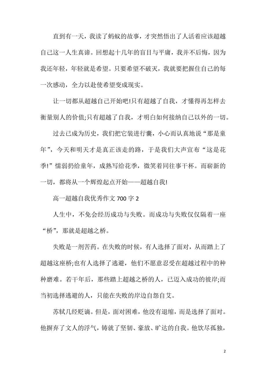 高一超越自我优秀作文700字.doc_第2页