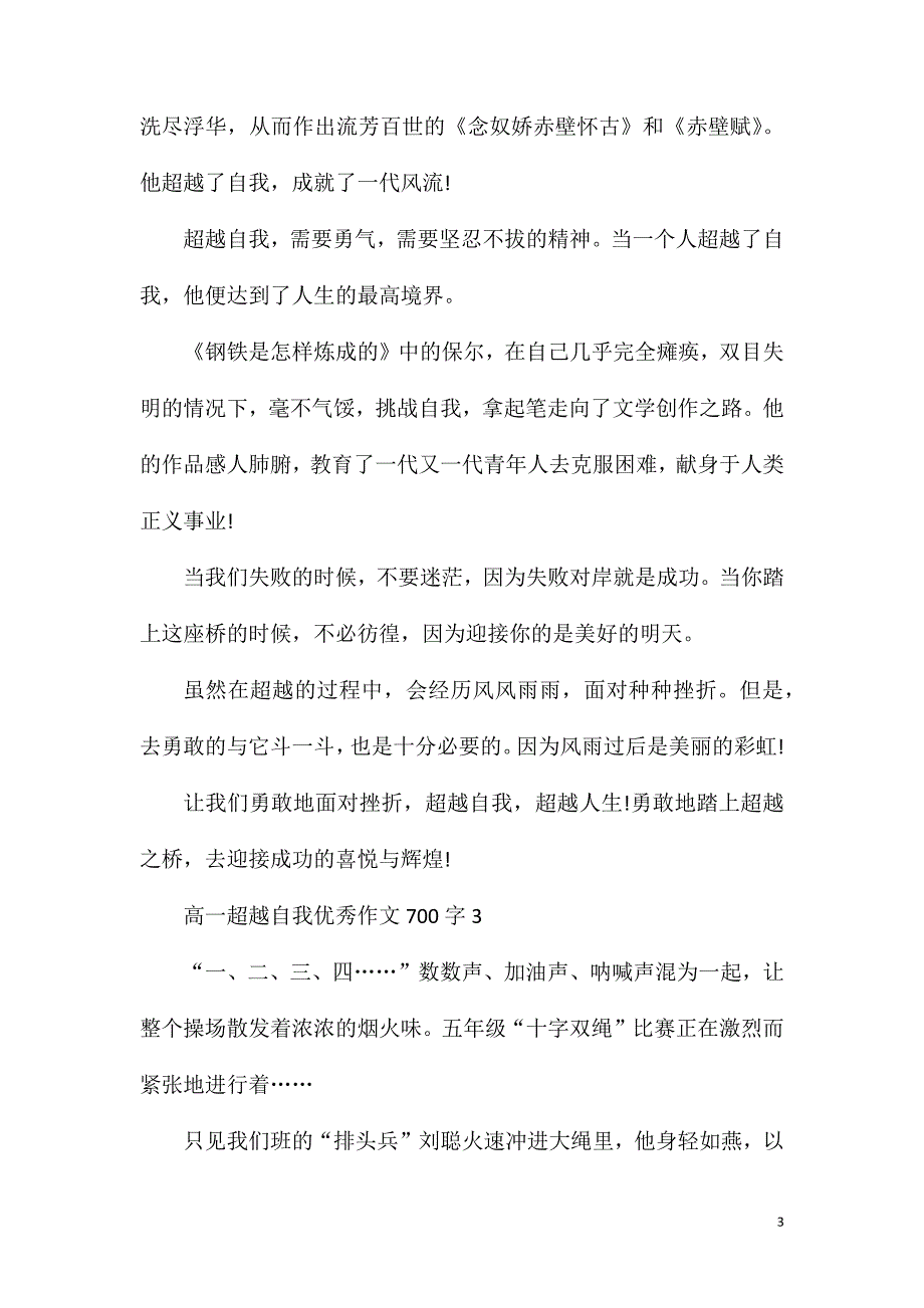 高一超越自我优秀作文700字.doc_第3页