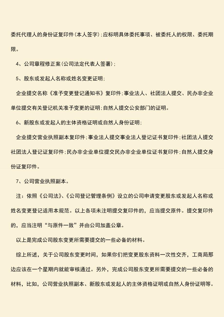 推荐下载：公司股东变更时间应该提交的材料有哪些.doc_第2页