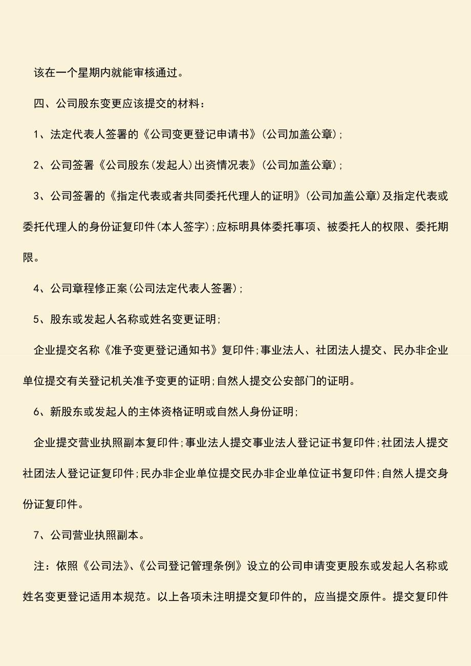 推荐下载：公司股东变更时间应该提交的材料有哪些.doc_第3页