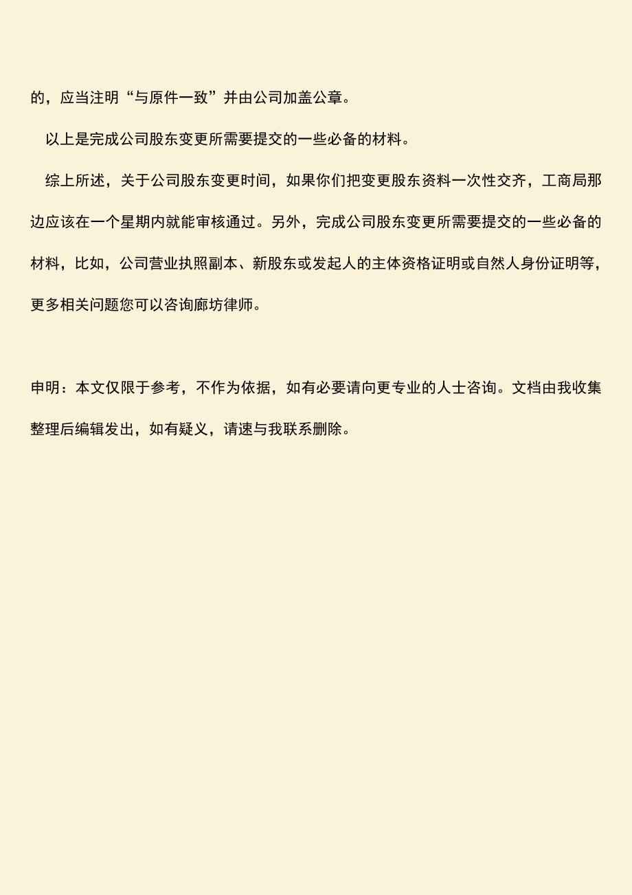 推荐下载：公司股东变更时间应该提交的材料有哪些.doc_第4页