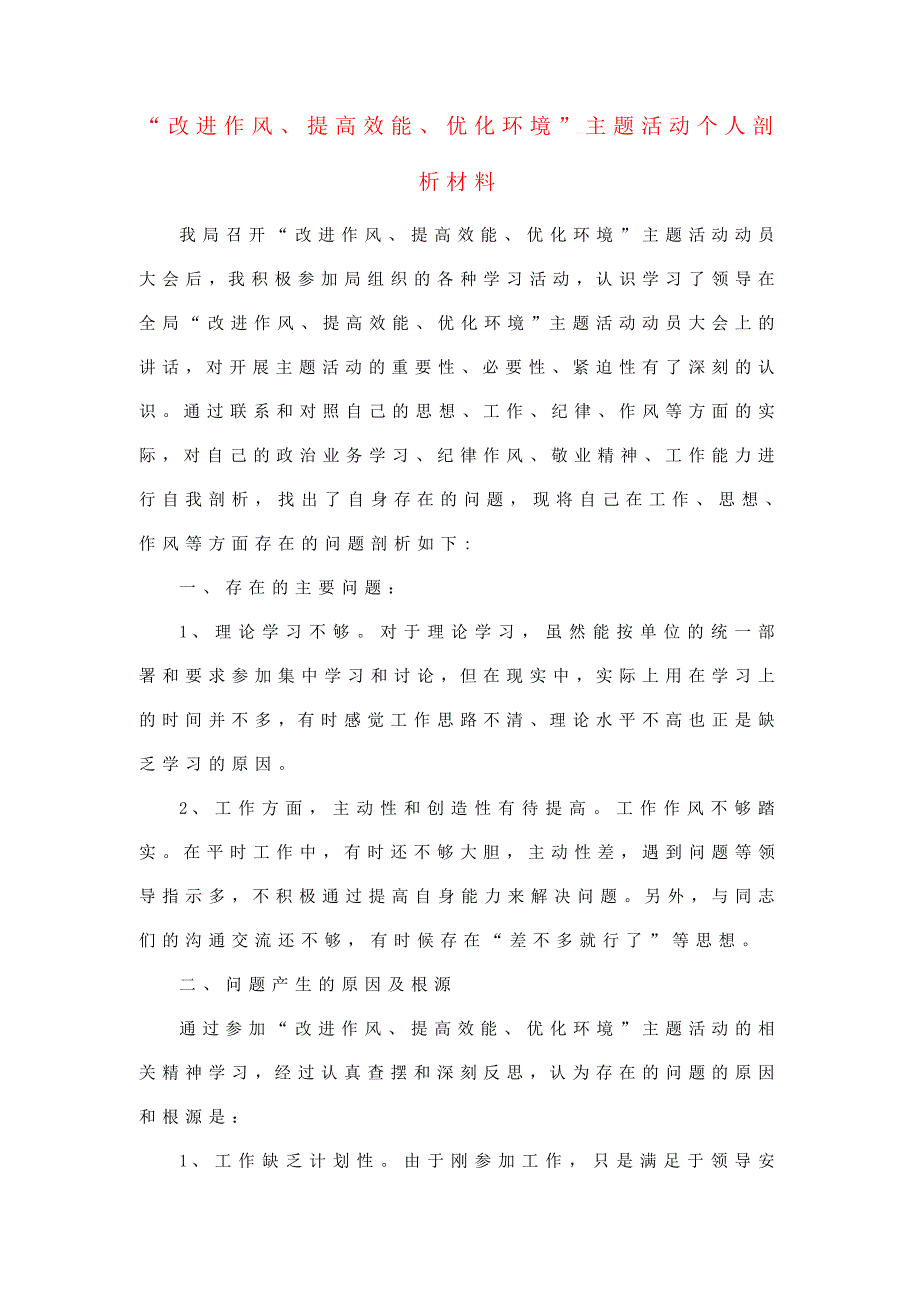 “改进作风、提高效能、优化环境”主题活动个人剖析材料acns_第1页