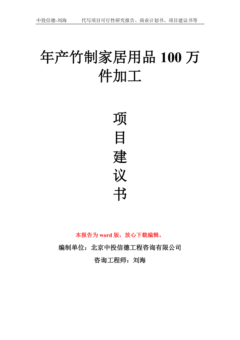 年产竹制家居用品100万件加工项目建议书写作模板_第1页