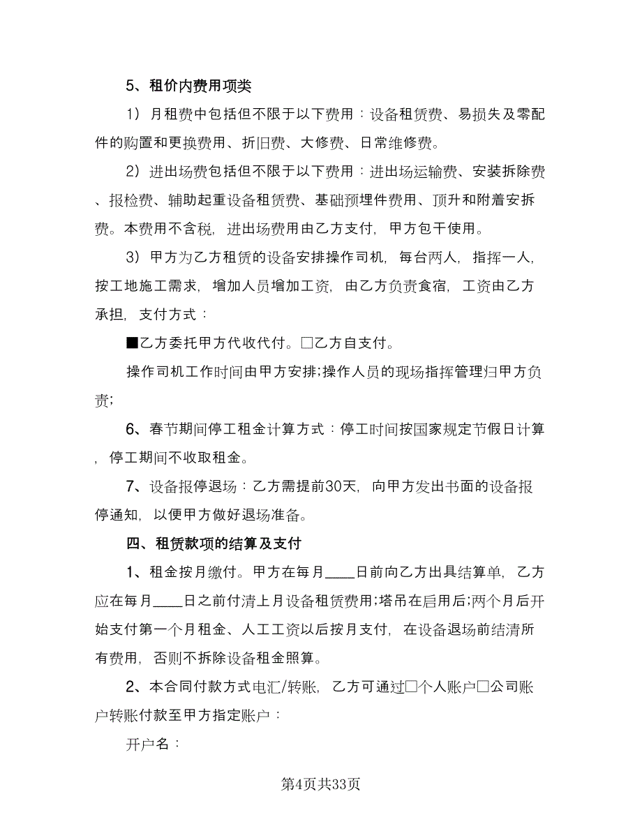 建筑机械租赁合同律师版（7篇）.doc_第4页