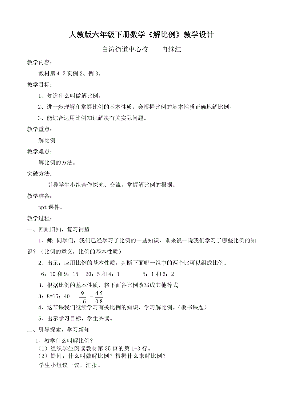 人教版六年级数学下册《解比例》教学设计_第1页