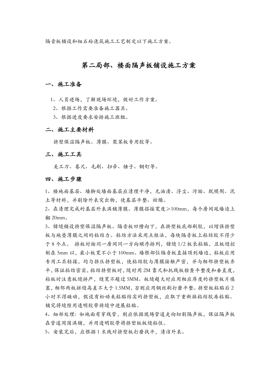 保温楼地面施工设计方案_第4页