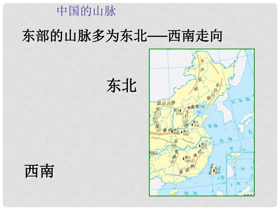 甘肃省瓜州县第二中学八年级地理上册 第二章 第一节 中国的地势课件 （新版）湘教版_第5页