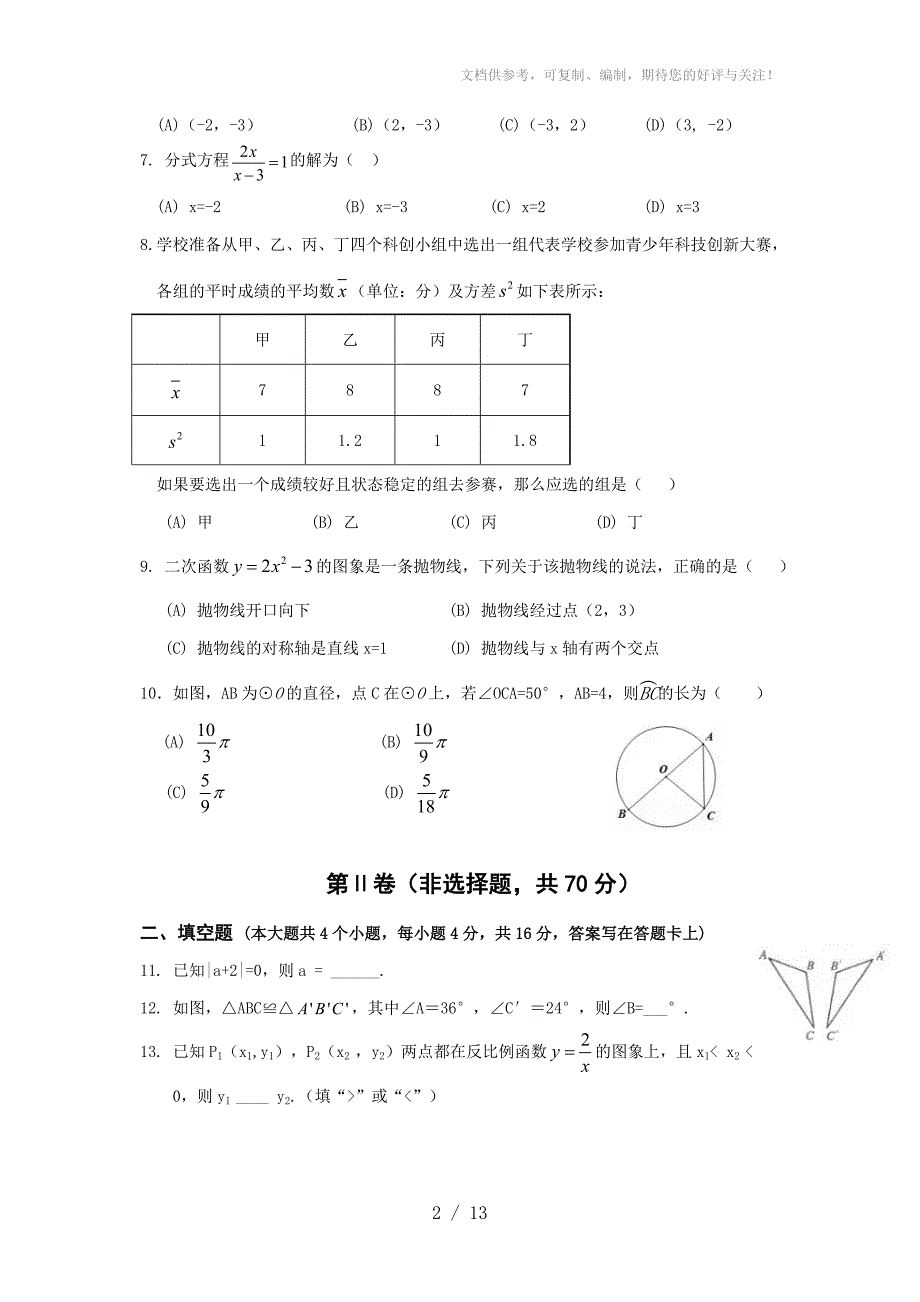 2016年四川省成都市中考数学试题及答案解析_第2页