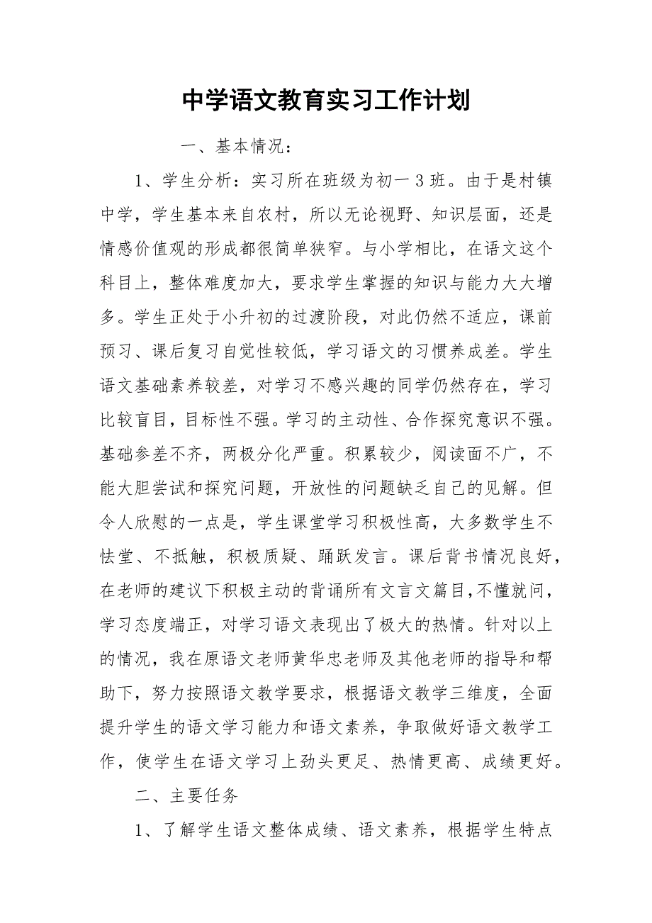 2021中学语文教育实习工作计划.docx_第1页