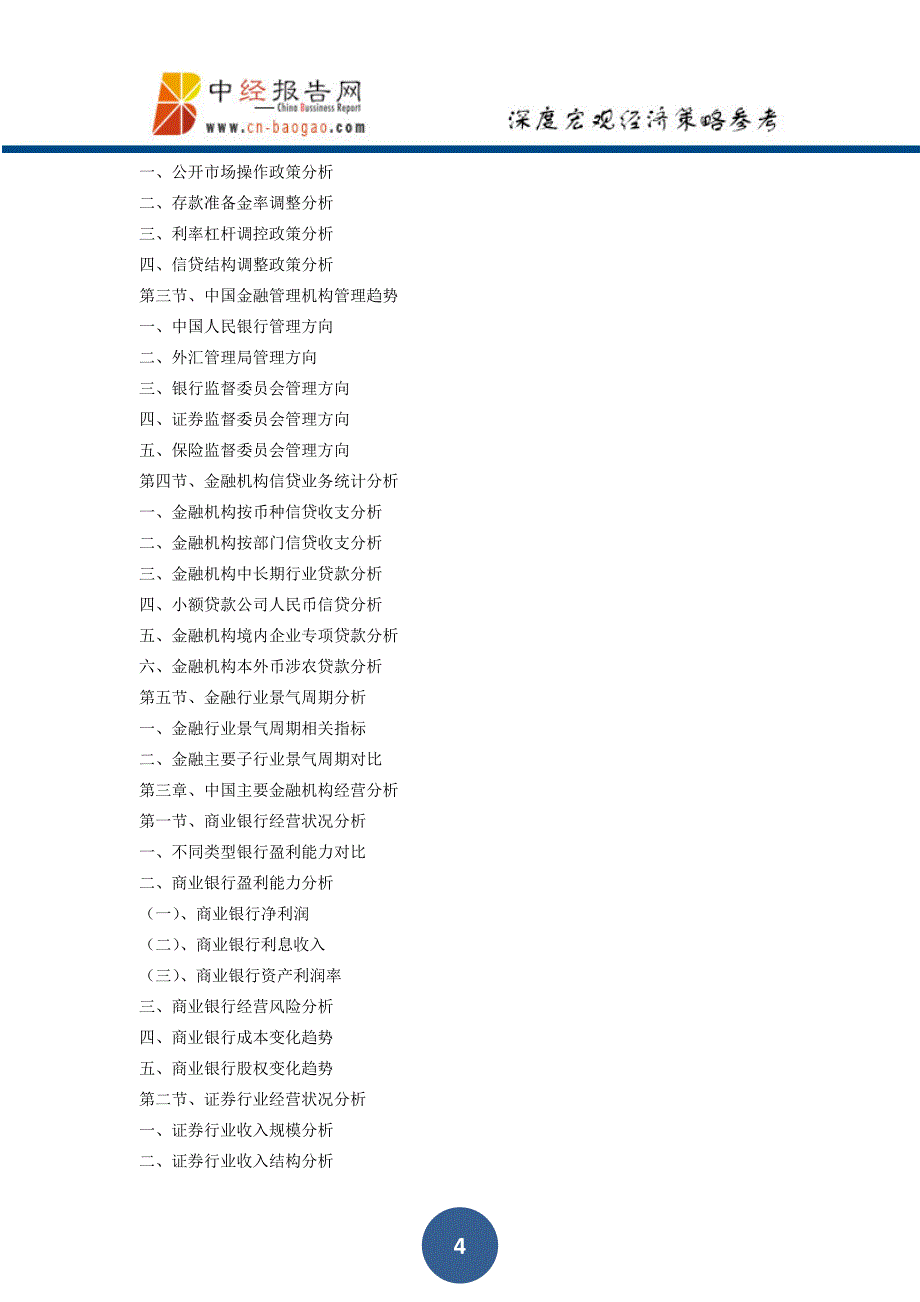版中国消费金融行业市场前瞻与投资战略规划分析报告(目录).docx_第4页