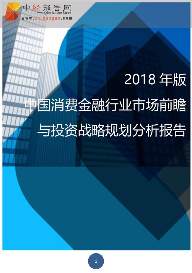 版中国消费金融行业市场前瞻与投资战略规划分析报告(目录).docx