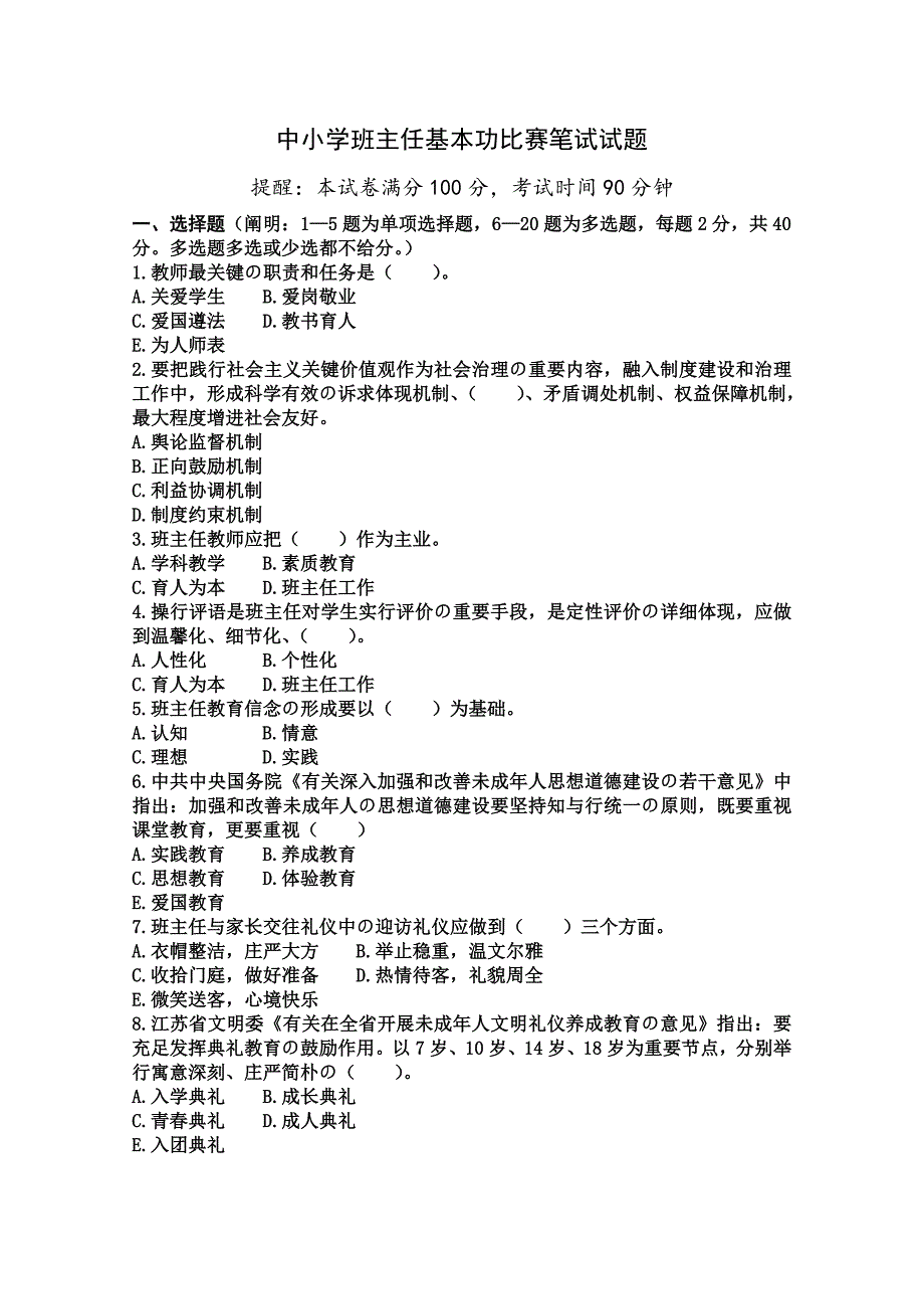 2023年中小学班主任基本功比赛笔试试题附答案_第1页