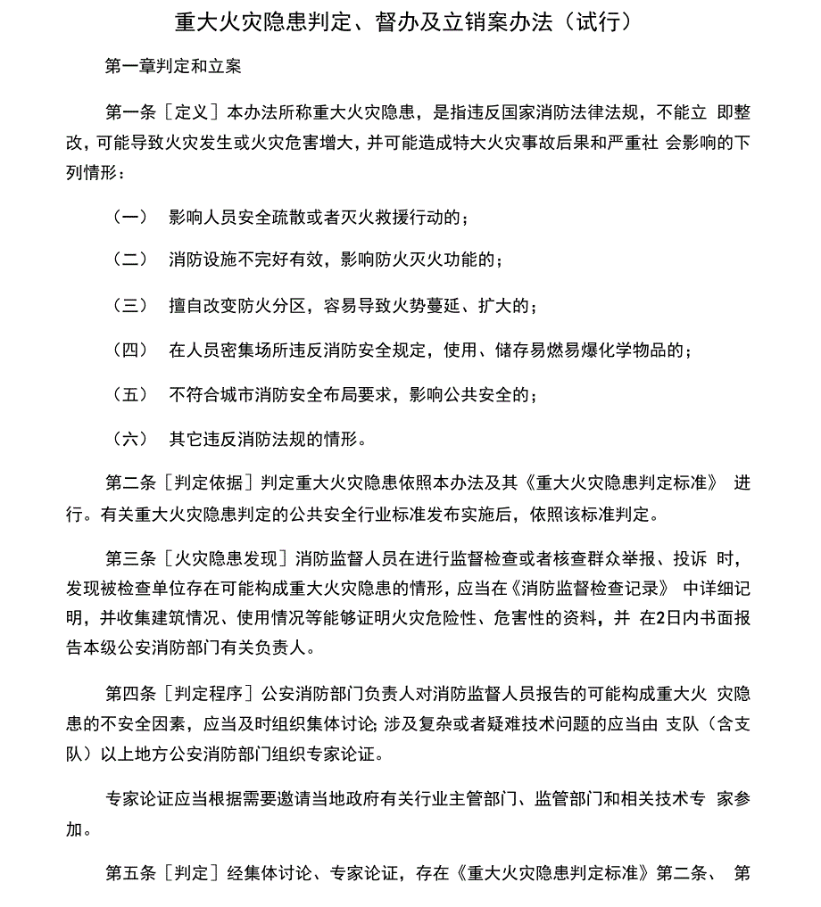 重大火灾隐患判定、督办及立销案办法_第1页