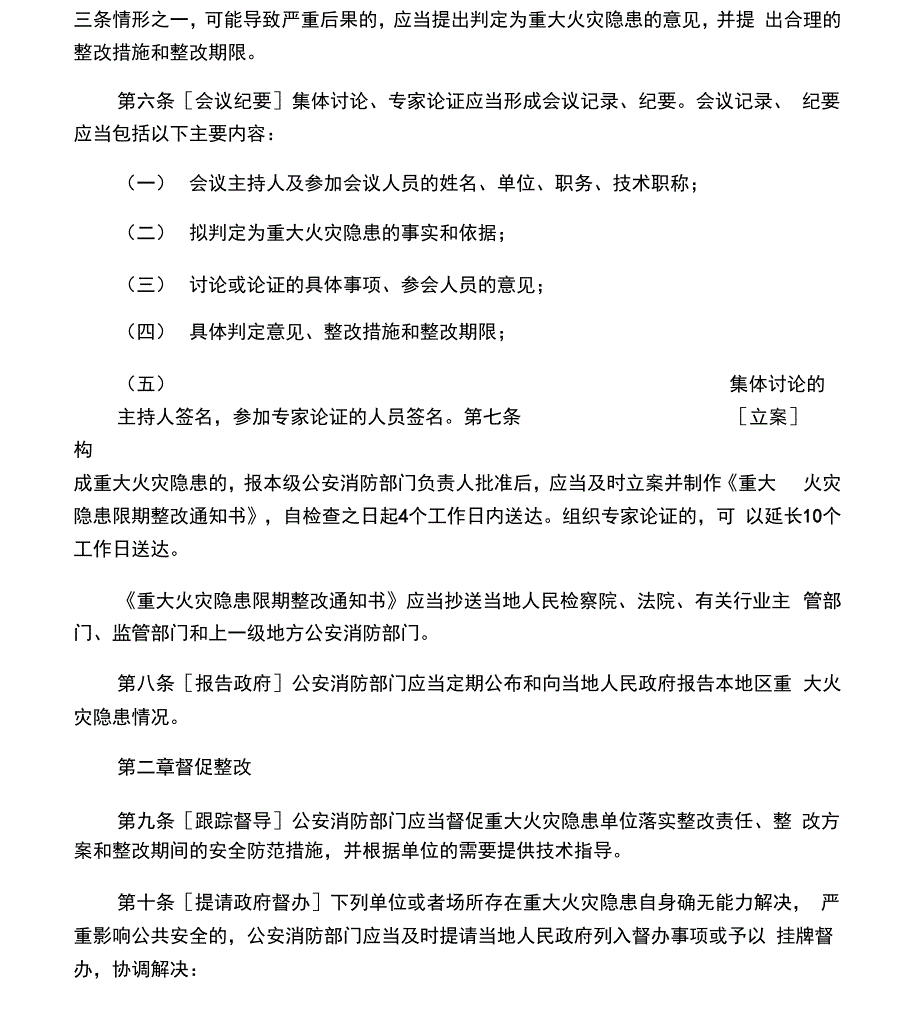 重大火灾隐患判定、督办及立销案办法_第2页