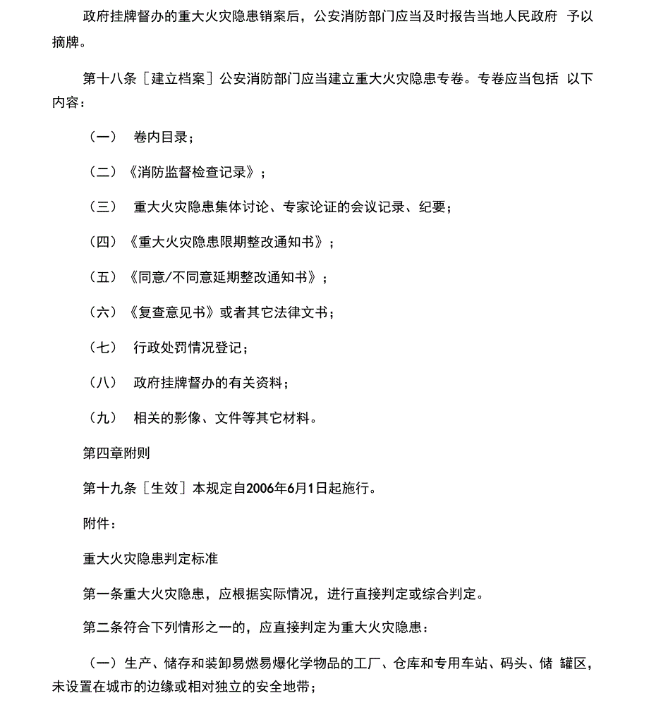 重大火灾隐患判定、督办及立销案办法_第4页