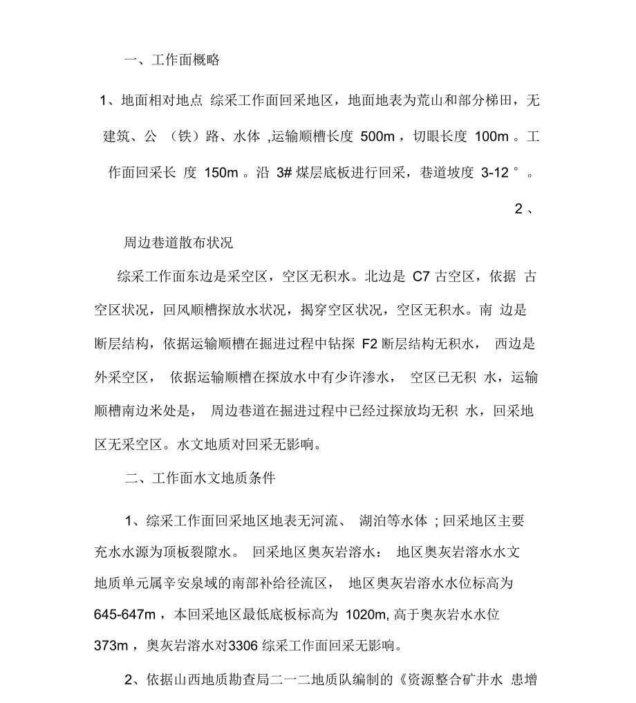 回采工作面水文地质情况报告_第1页