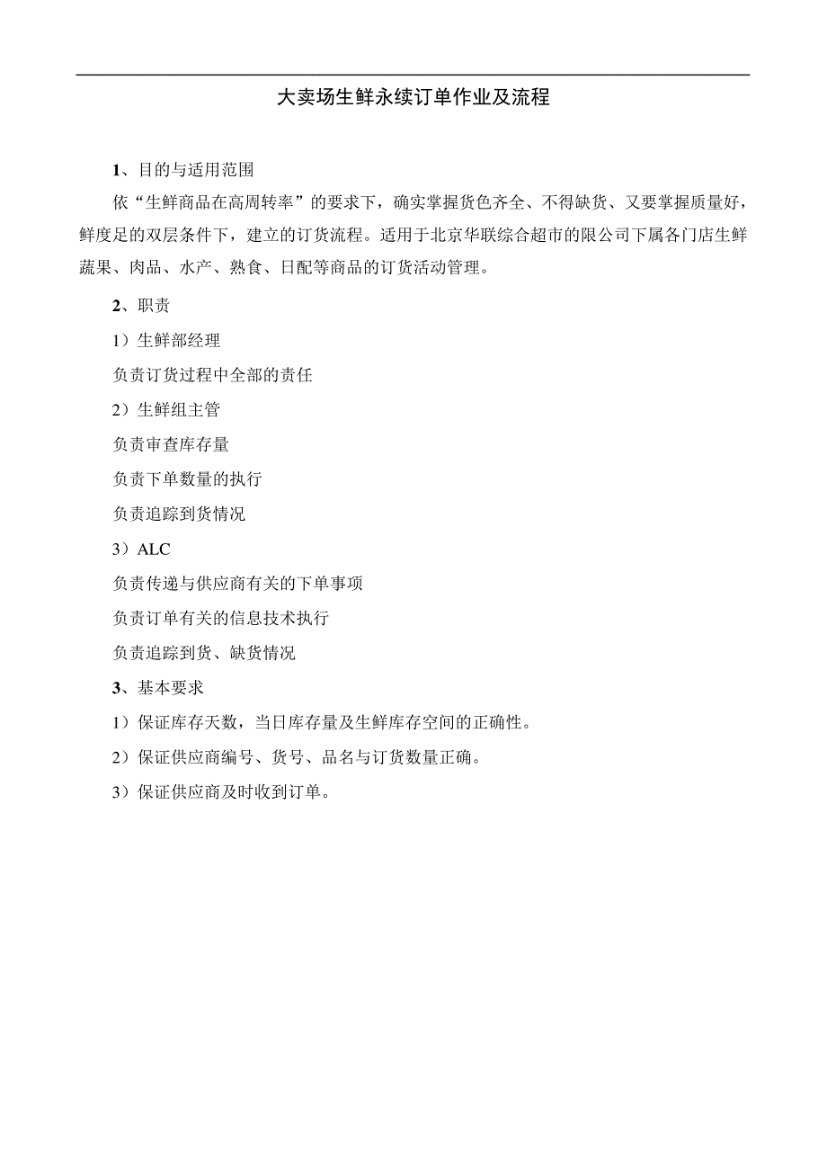 大卖场生鲜永续订单作业及流程17874_第1页