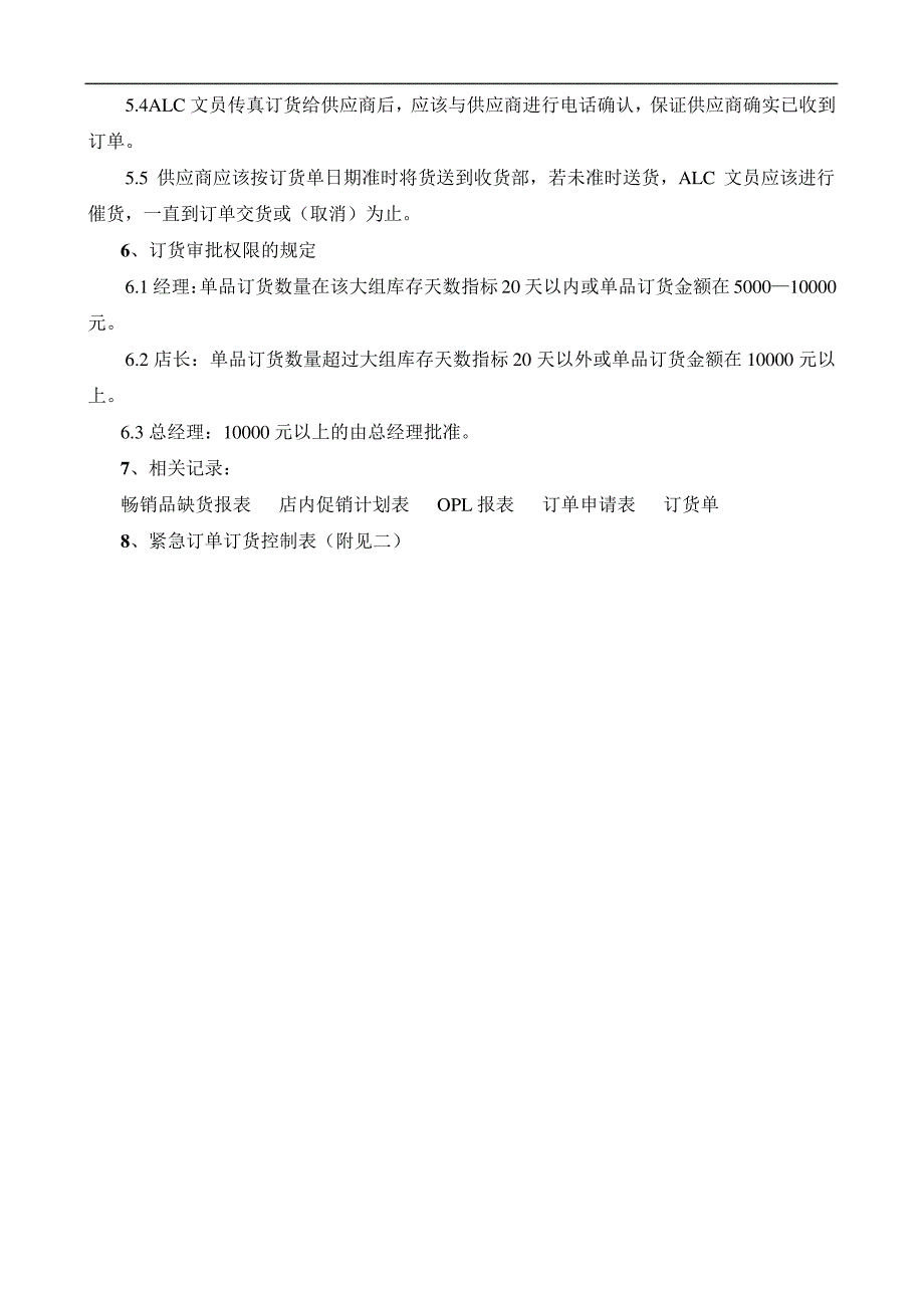 大卖场生鲜永续订单作业及流程17874_第4页