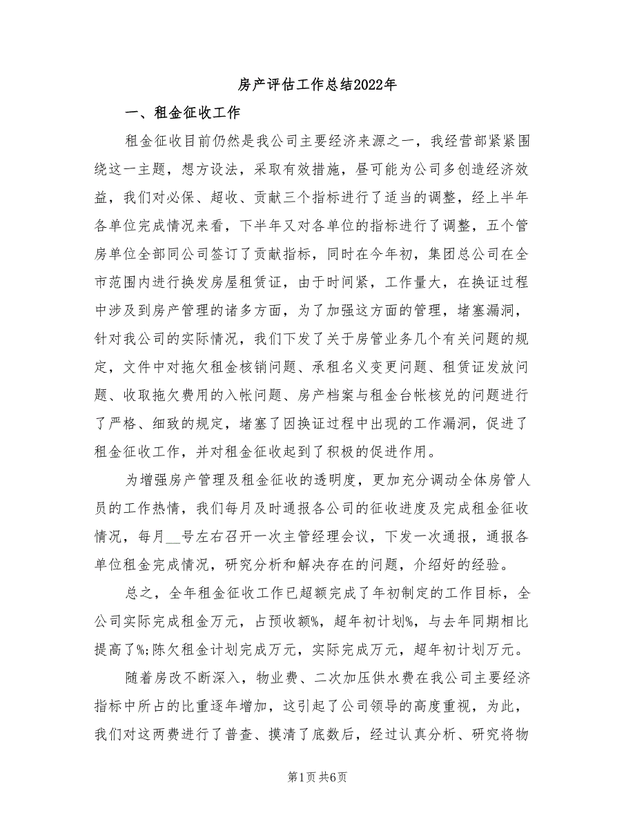 房产评估工作总结2022年_第1页