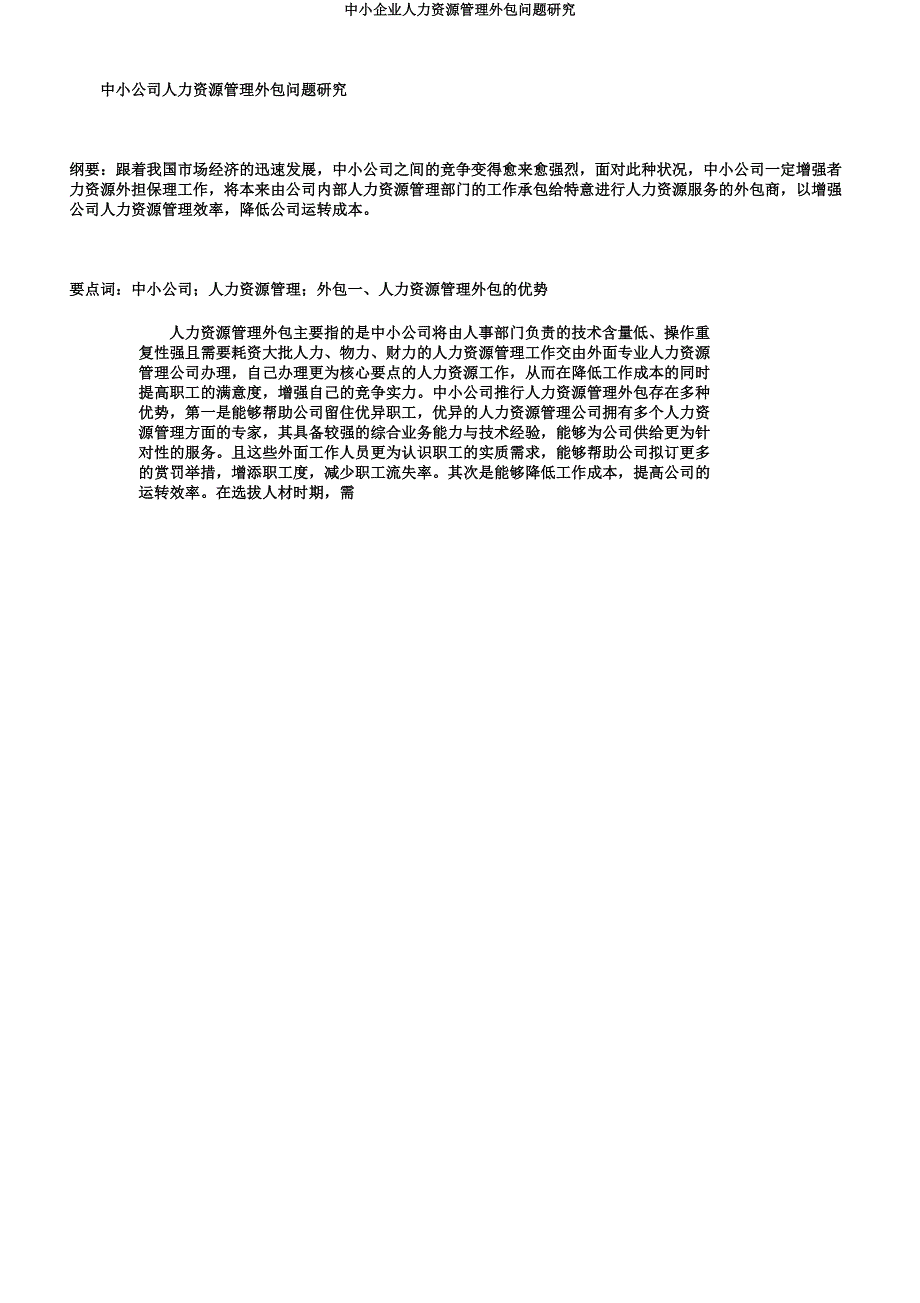 中小企业人力资源管理外包问题研究.docx_第1页