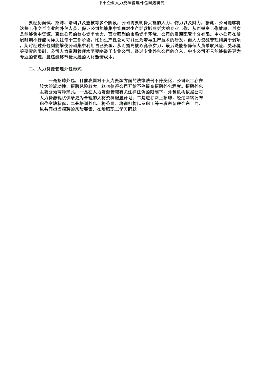 中小企业人力资源管理外包问题研究.docx_第2页