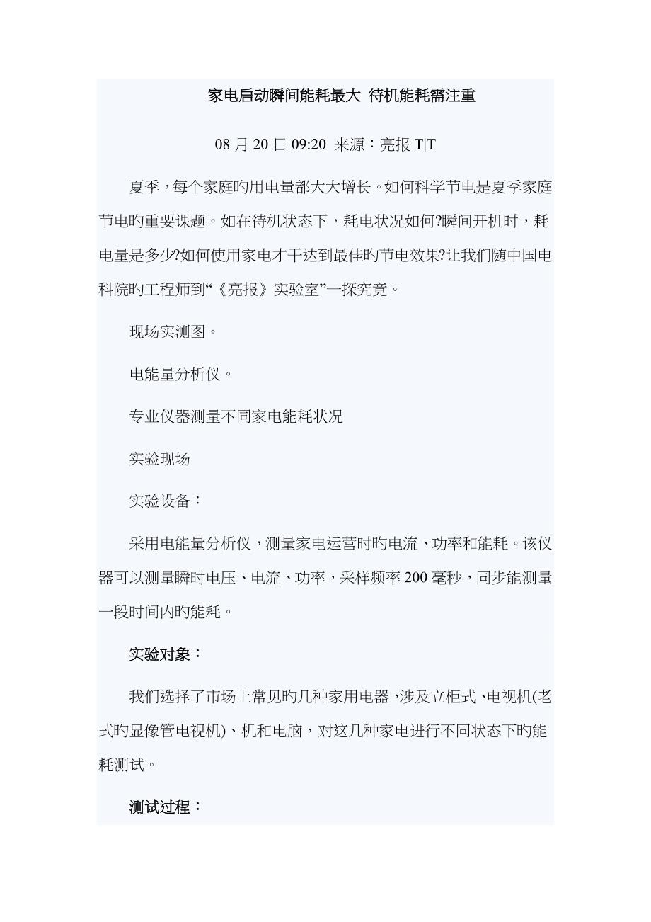 家电待机功率调查_第1页