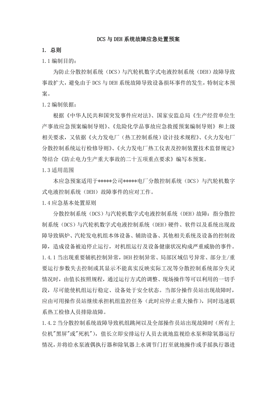 DCS与DEH系统故障应急处置预案_第1页