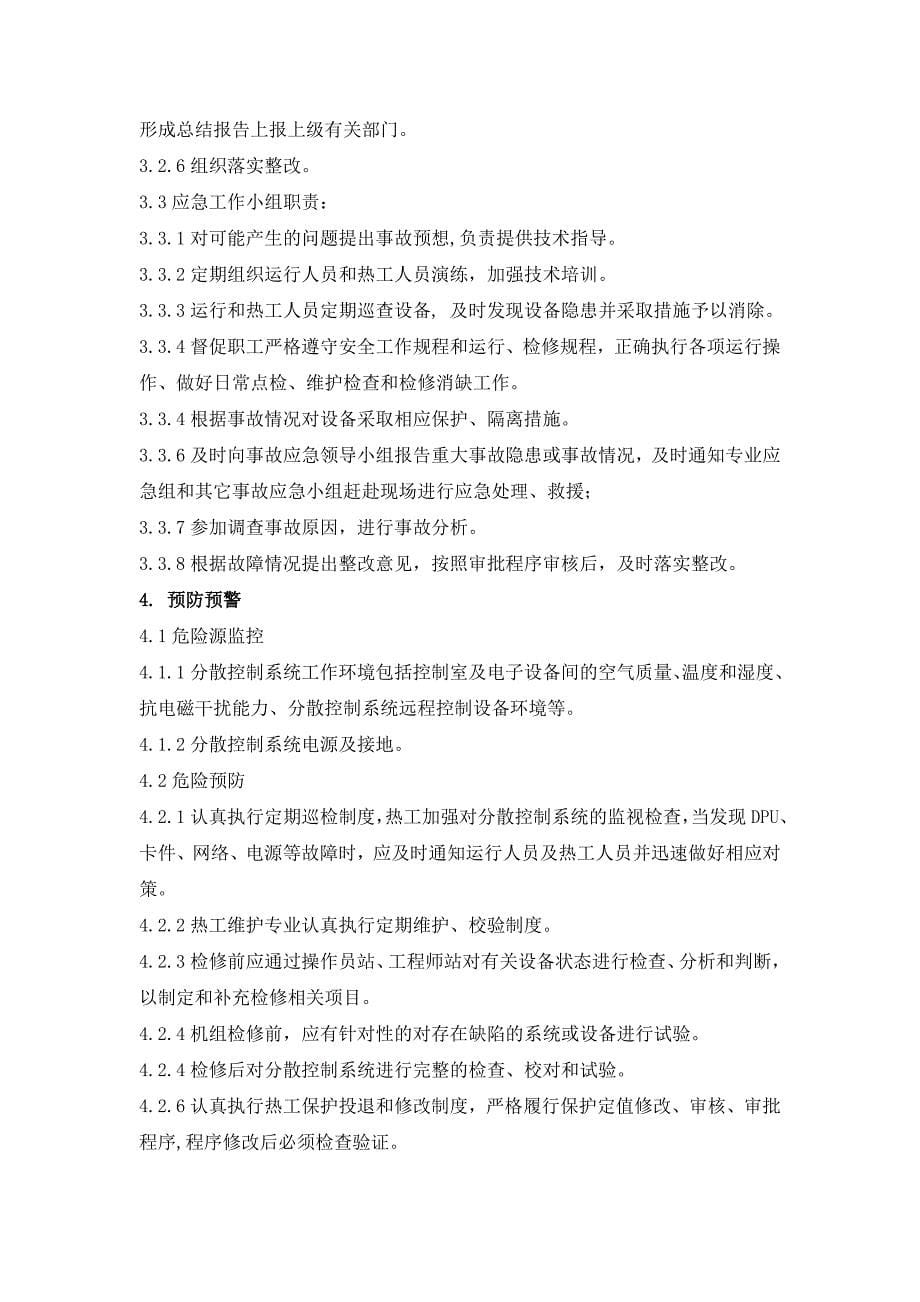 DCS与DEH系统故障应急处置预案_第5页