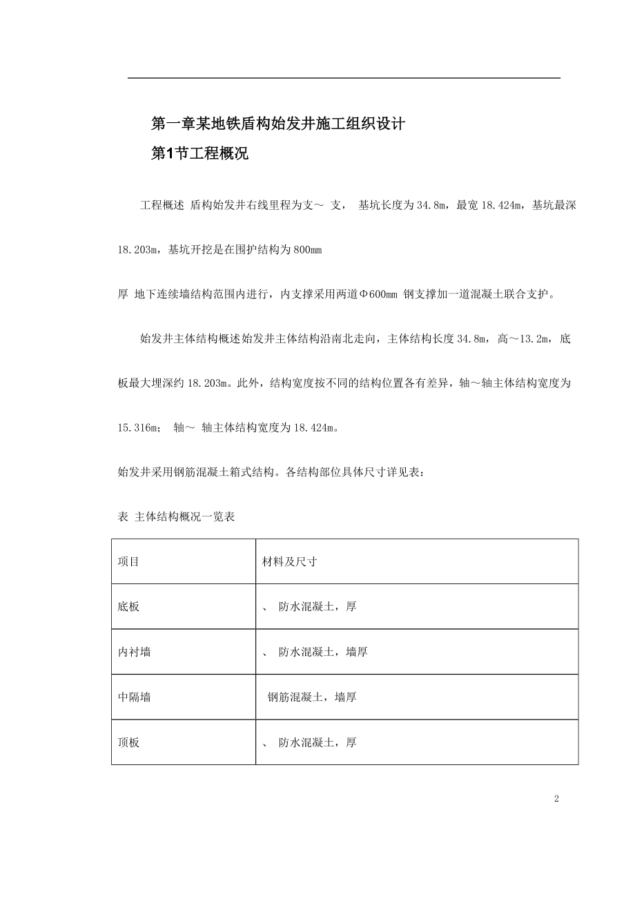 第一卷某地铁盾构始发井施工组织设计2(DOC70页)_第2页