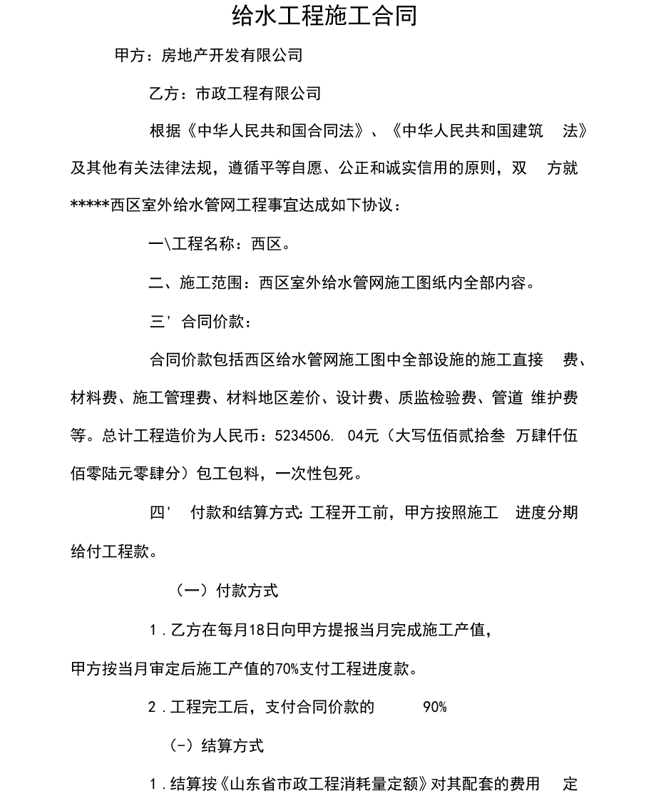 给水工程施工合同_第1页