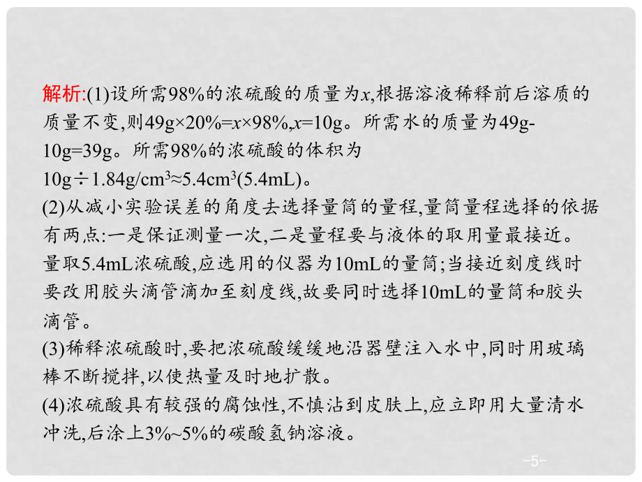 中考化学复习 第一模块 分类复习 6.2 有关溶液的计算课件 （新版）新人教版_第5页