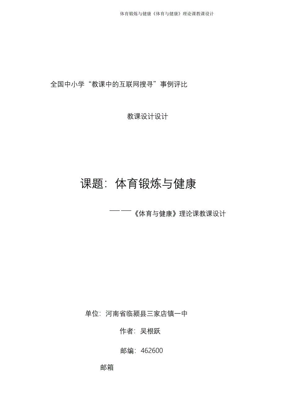 体育锻炼与健康《体育与健康》理论课教案.doc_第1页