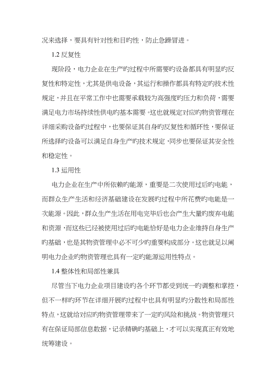 电力物资管理过程优化方法及措施分析_第2页