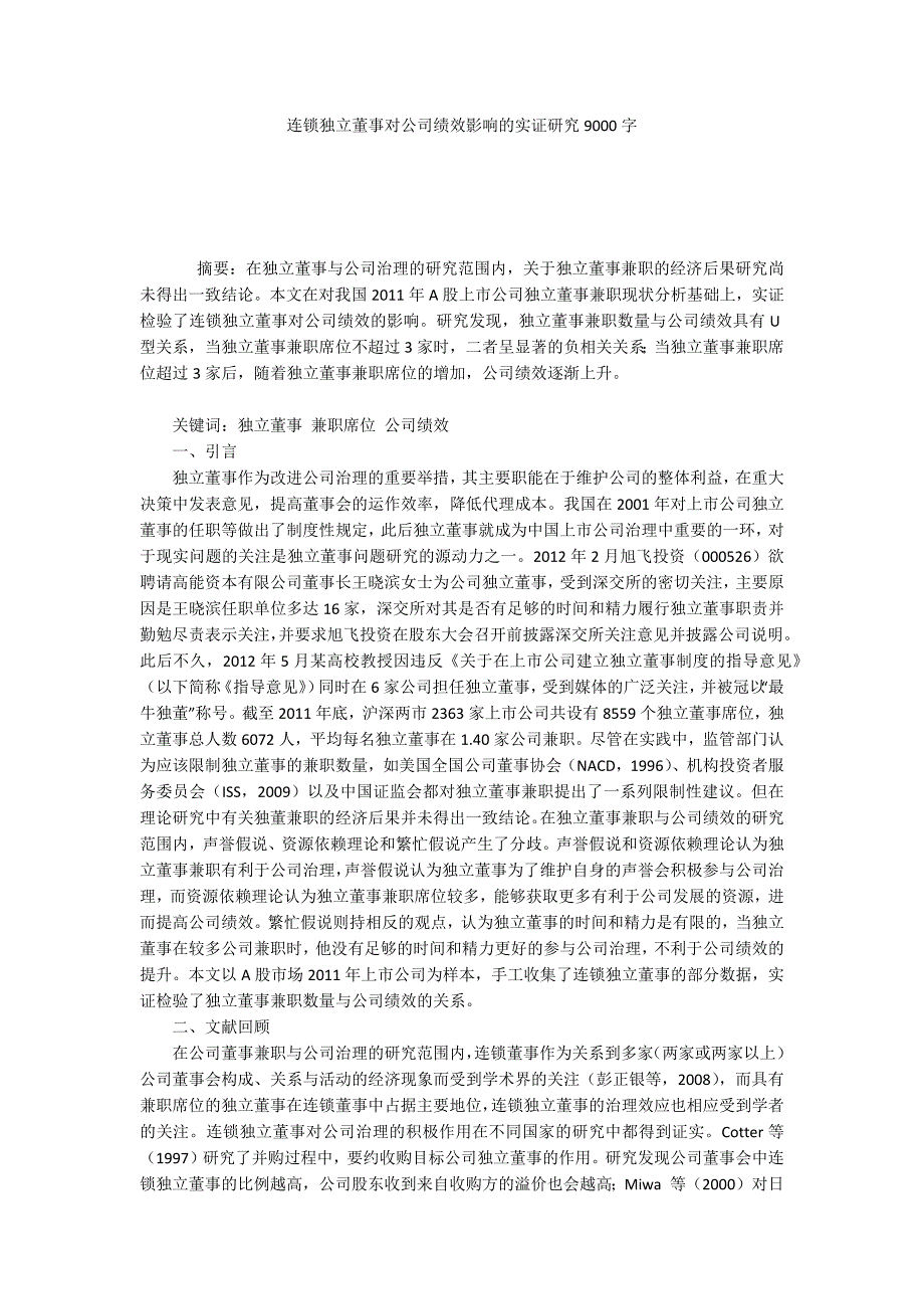 连锁独立董事对公司绩效影响的实证研究9000字_第1页