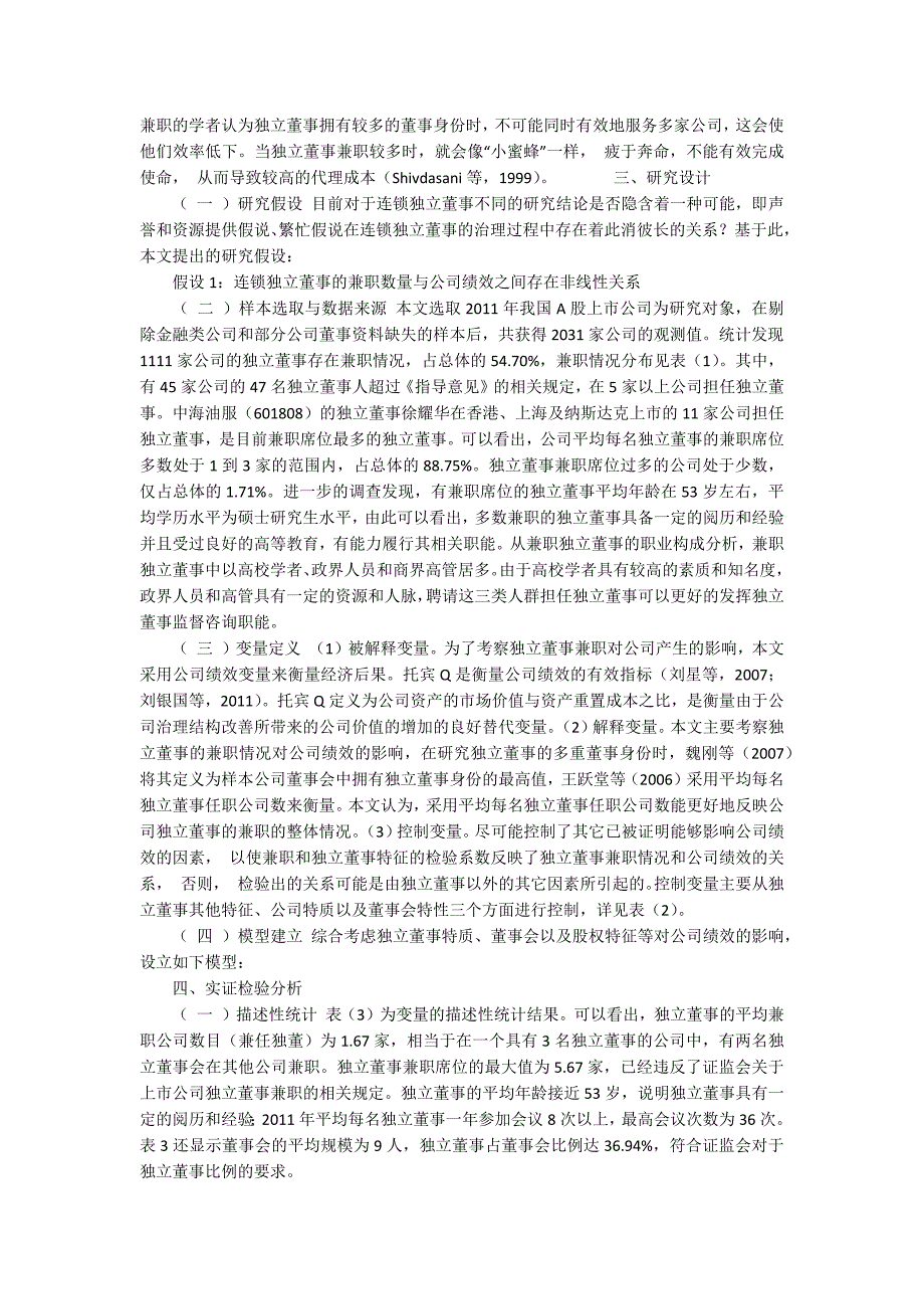 连锁独立董事对公司绩效影响的实证研究9000字_第3页