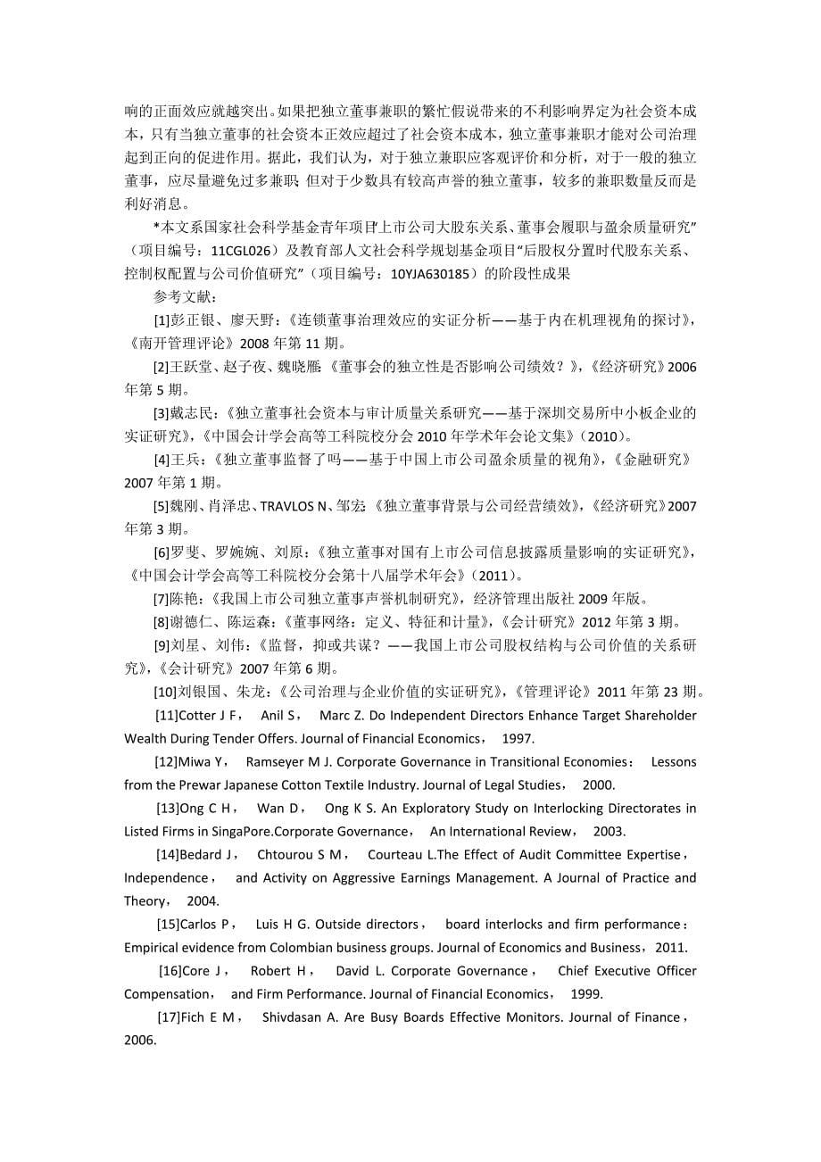 连锁独立董事对公司绩效影响的实证研究9000字_第5页