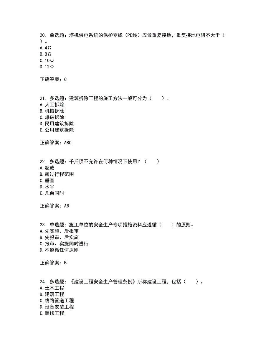 2022宁夏省建筑“安管人员”专职安全生产管理人员（C类）考前冲刺密押卷含答案98_第5页