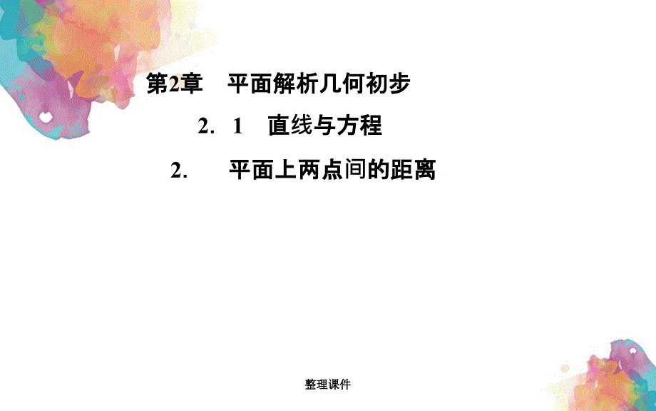 201x201x高中数学2.1.5平面上两点间的距离苏教版必修_第1页