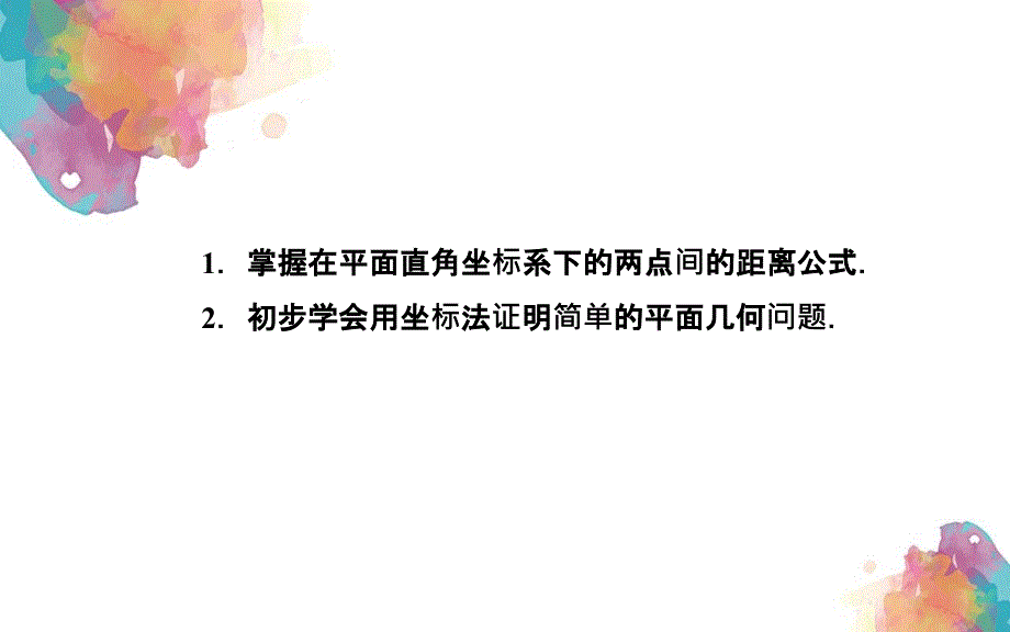 201x201x高中数学2.1.5平面上两点间的距离苏教版必修_第3页