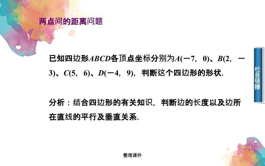 201x201x高中数学2.1.5平面上两点间的距离苏教版必修_第5页