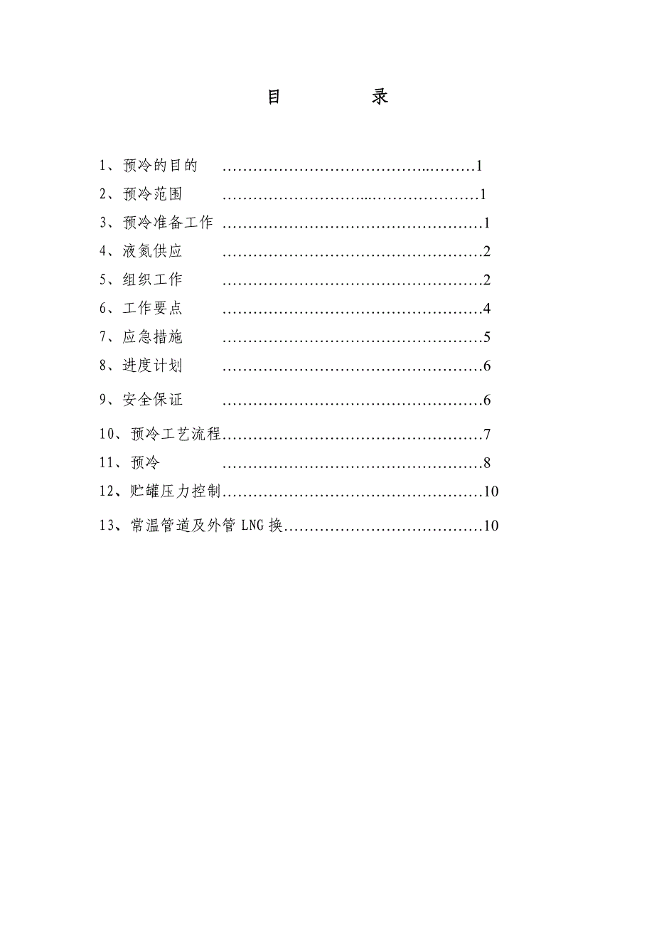 低温液态储气系统预冷方案_第1页