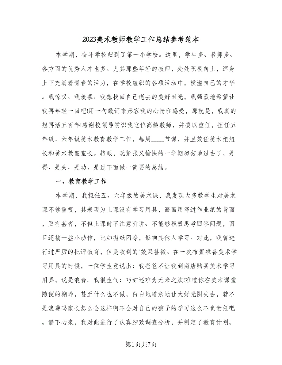 2023美术教师教学工作总结参考范本（二篇）.doc_第1页