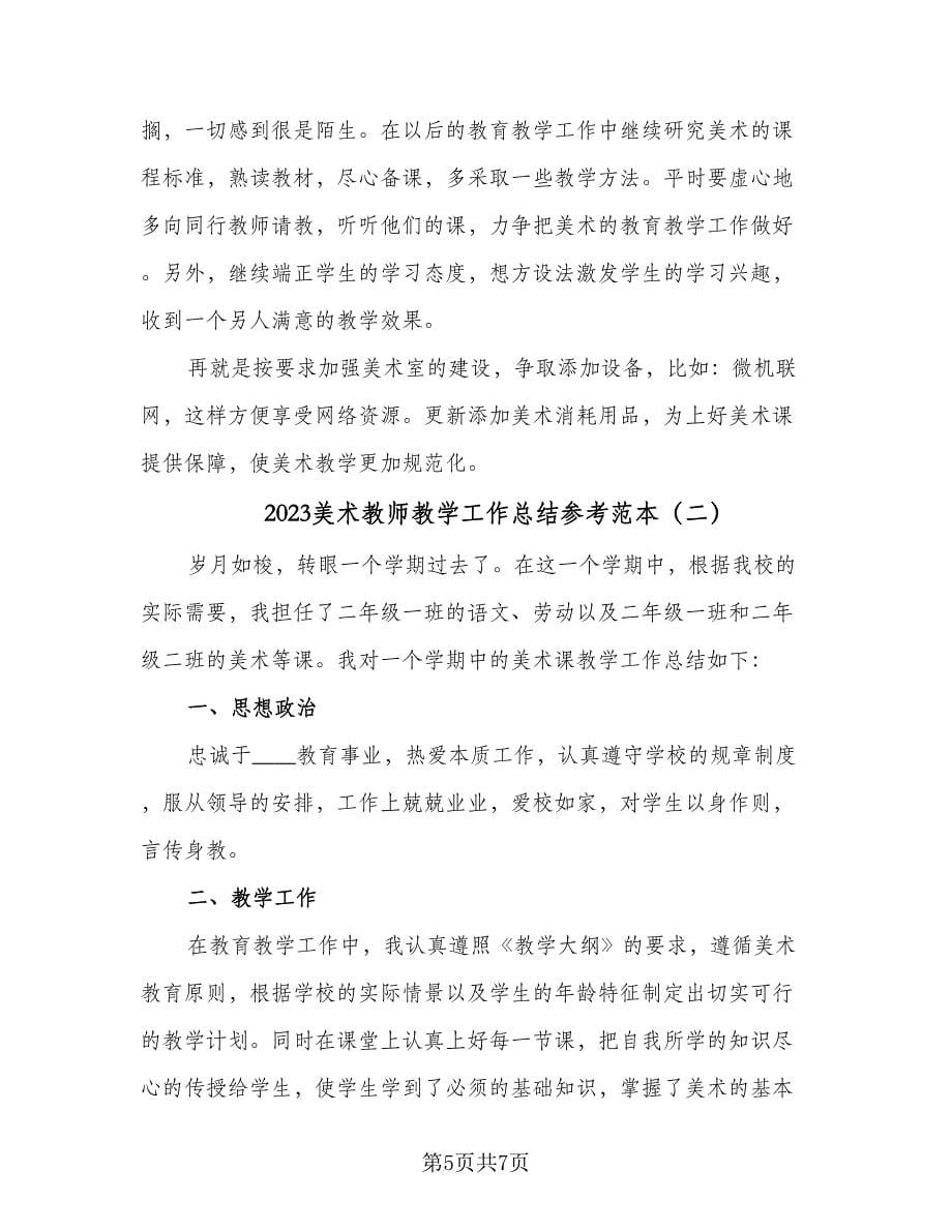 2023美术教师教学工作总结参考范本（二篇）.doc_第5页