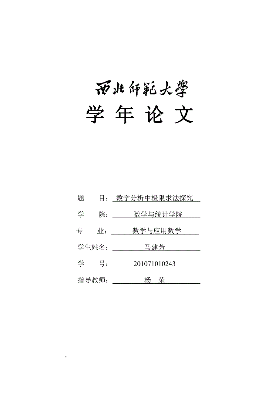 数学分析中极限求法探究论文_第1页