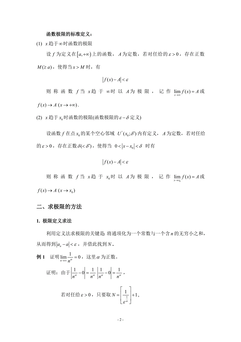 数学分析中极限求法探究论文_第4页