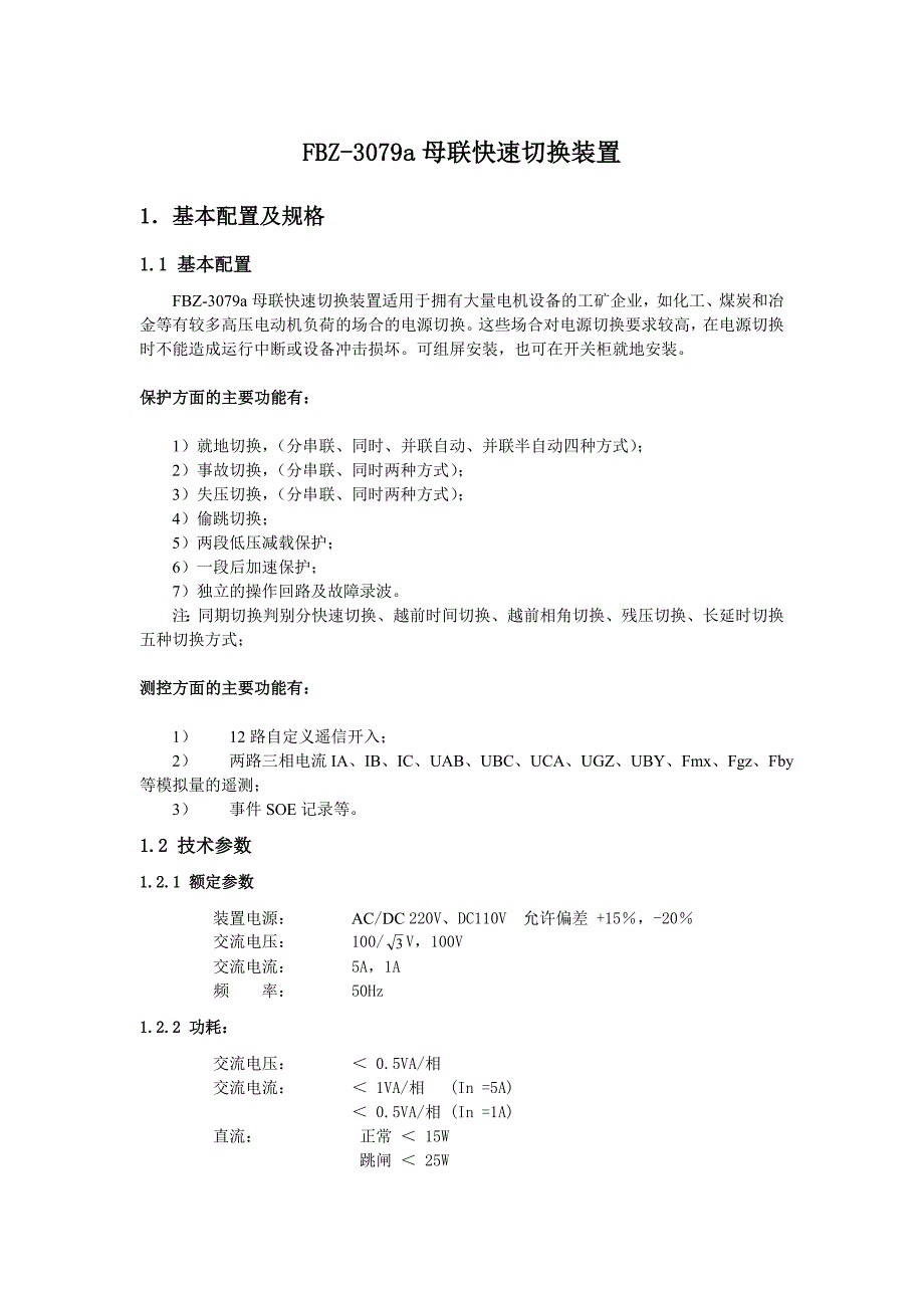 FBZ3079a母联快切装置说明书_第1页