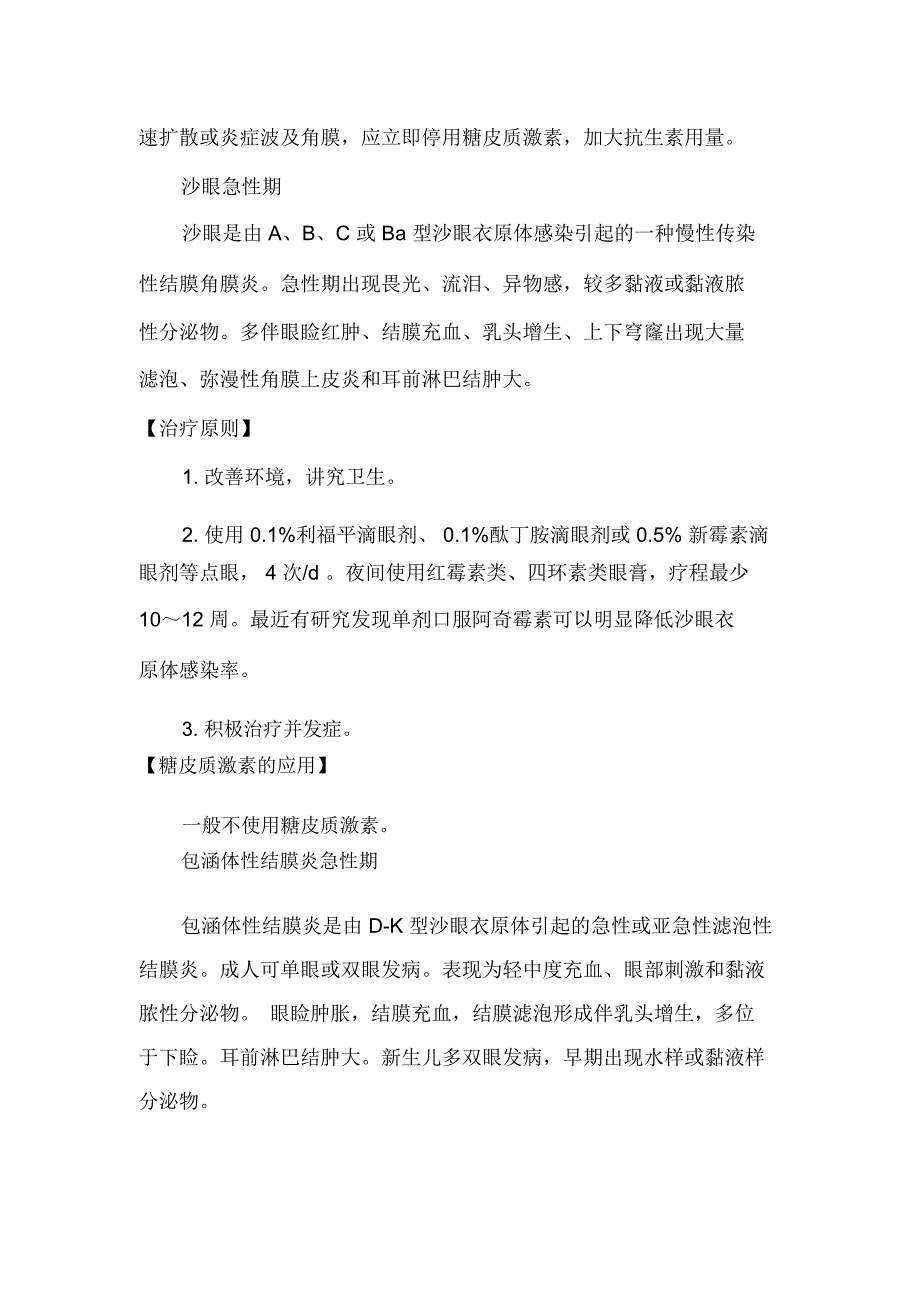 糖皮质激素在眼科疾病中的应用._第2页