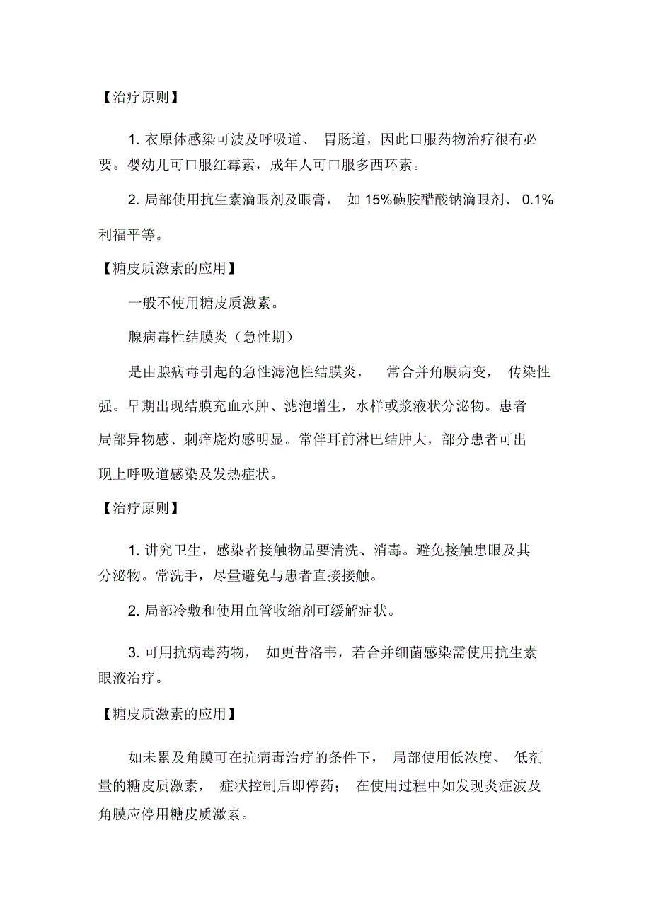 糖皮质激素在眼科疾病中的应用._第3页